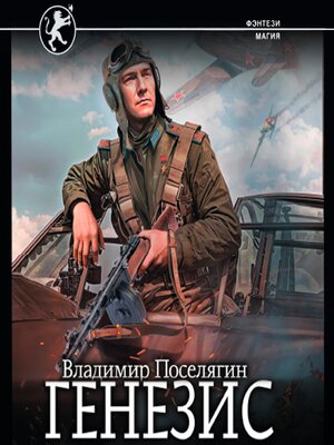 cover image of Генезис
